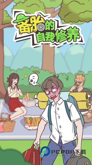 备胎的自我修养手游最新版