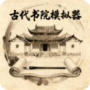古代书院模拟器官方正版 v29.0安卓版