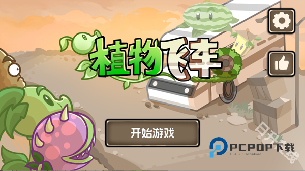 植物大战僵尸死亡战车