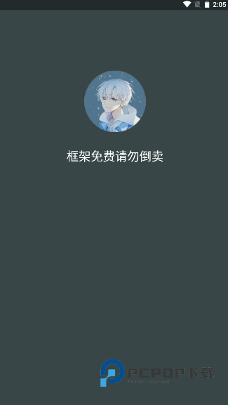 啸天框架防闪退版