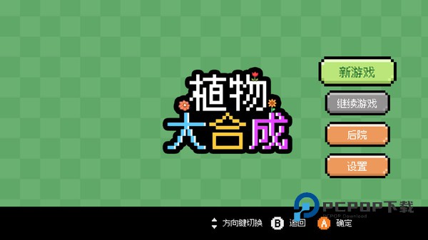 植物大合成游戏 v1.0.0