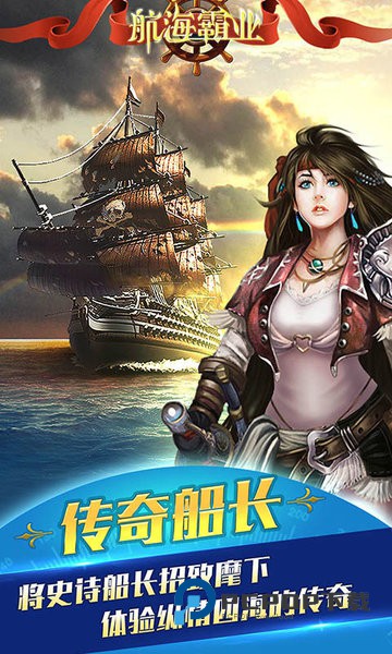 航海霸业手游最新版