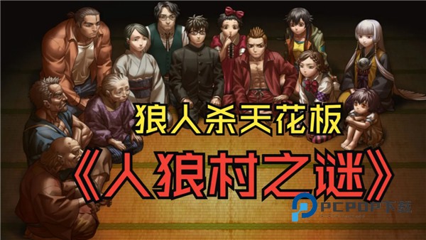 人狼村之谜手机版 v1.1.2g