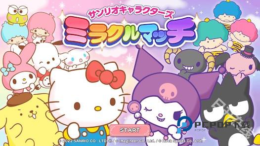 三丽鸥奇迹之赛