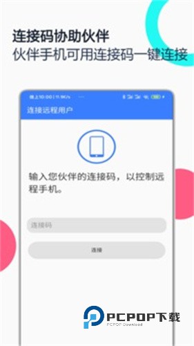 手机远程协助控制