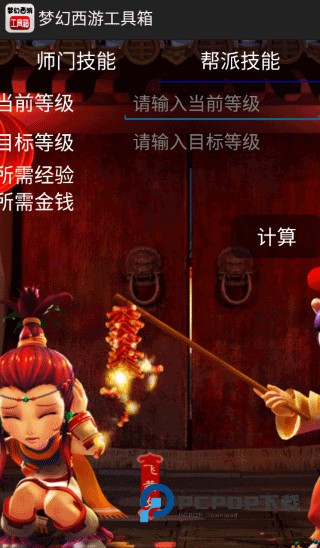 梦幻西游计算器安卓版