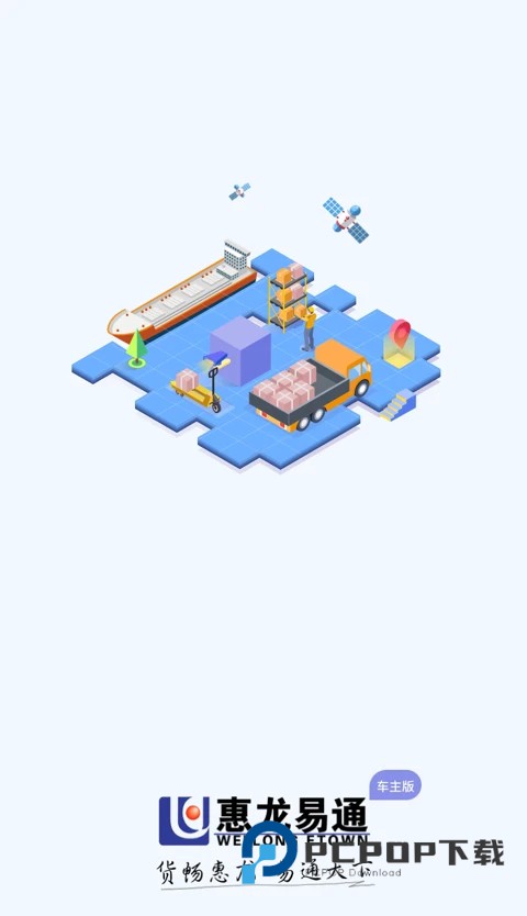 惠龙易通车主版