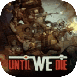 誓死坚守手游最新版