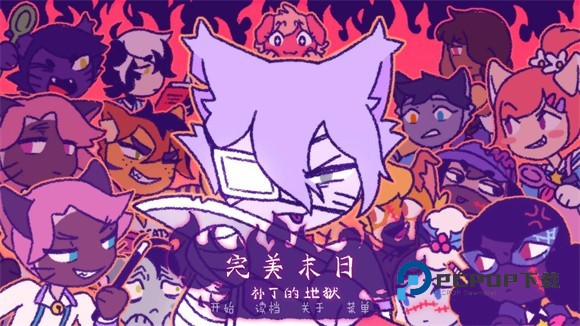 完美末日3补丁的地狱3