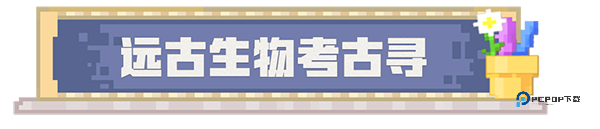 我的世界基岩版珍妮模组