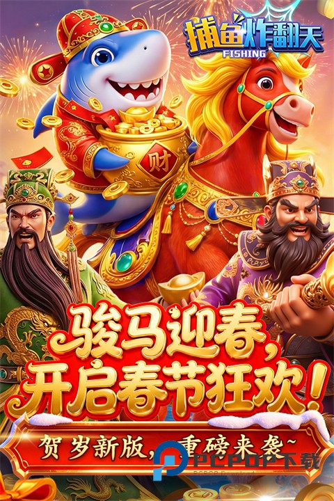 捕鱼炸翻天qq微信登录版 v11.4.1.0安卓版