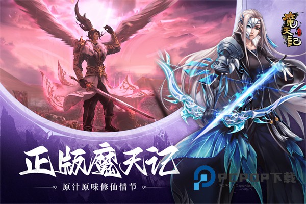 魔天记手游红包福利版 v4.1.0安卓版
