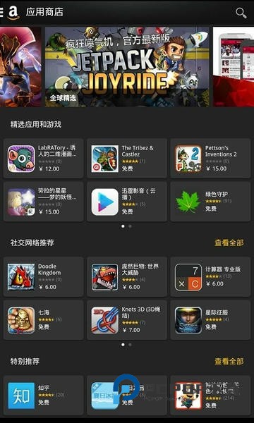 亚马逊应用商店
