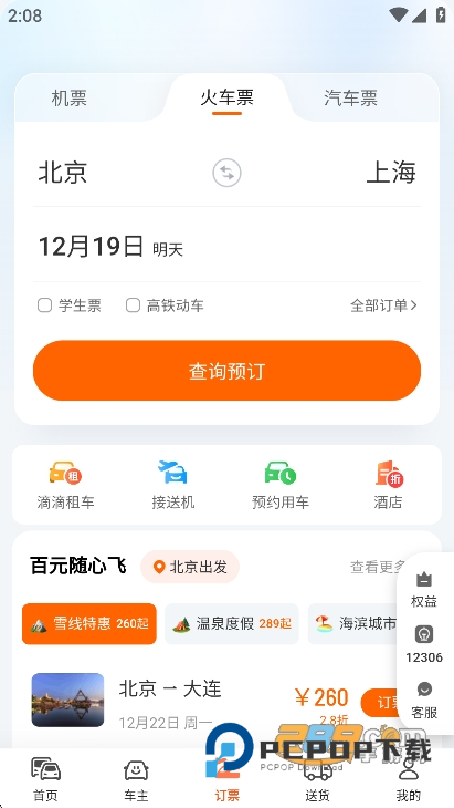 滴滴出行app最新官方下载安卓手机版v7.2.4安卓版