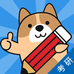 考研练题狗官方app下载v3.0.0.3 安卓版