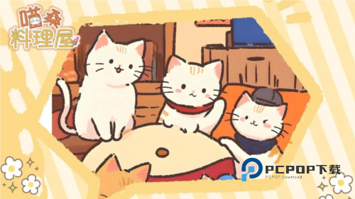 喵桑料理屋手游最新版