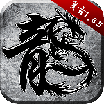 原始传奇 v1.9.741