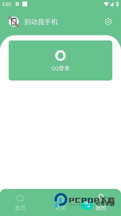 别动我手机app官网版v9.2.6
