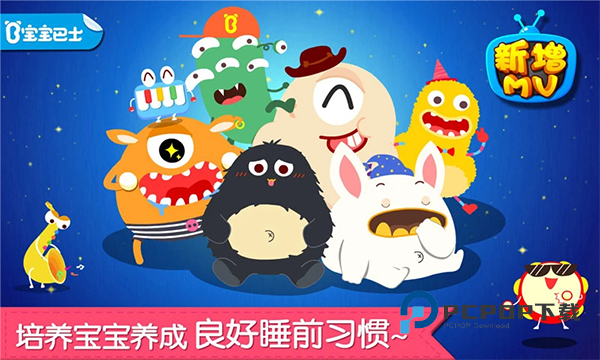 宝宝快睡觉宝宝巴士 v9.91.00.01