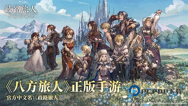 歧路旅人大陆的霸者手游下载