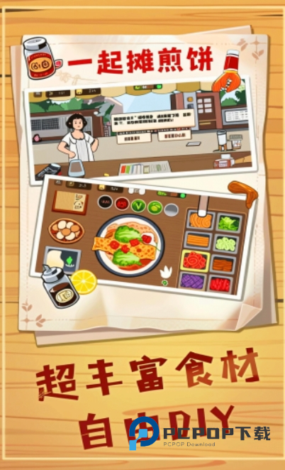 煎饼摊梦想无广告版下载图片1