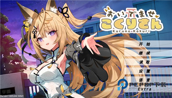 请快来吧狐莉小姐手游免费中文版 v1.0.1安卓版