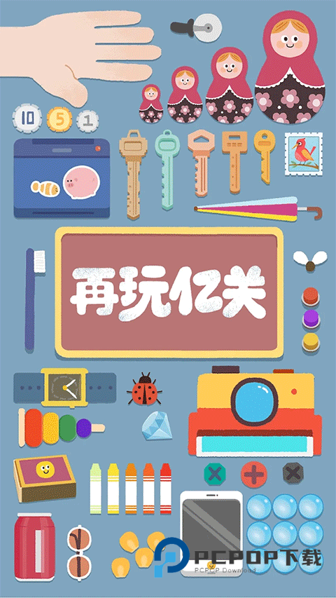 再玩亿关手游下载