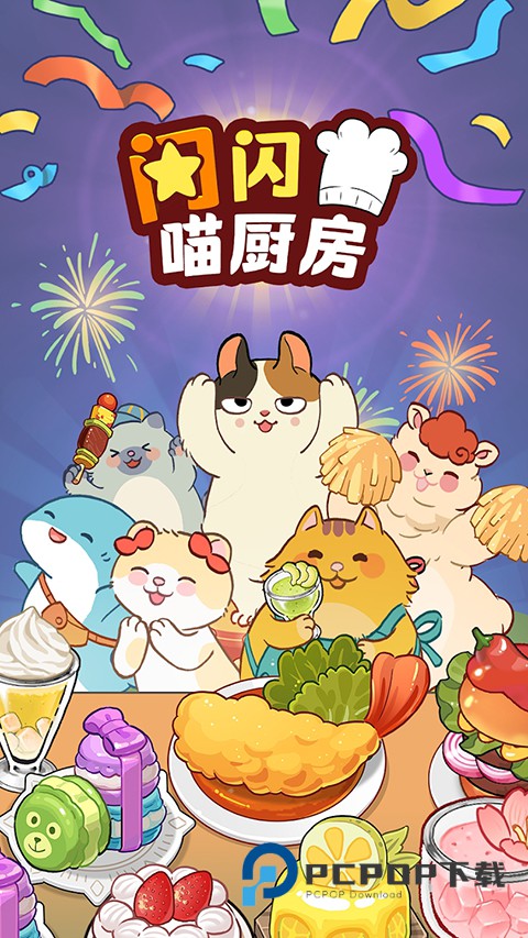 喵之料理大师手机版 v2.034安卓版
