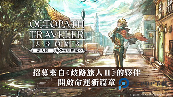 八方旅人大陆的霸者台服繁中版 v3.22.7安卓版