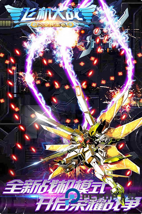 飞机大战之全民雷电最新版 v3.1.9安卓版