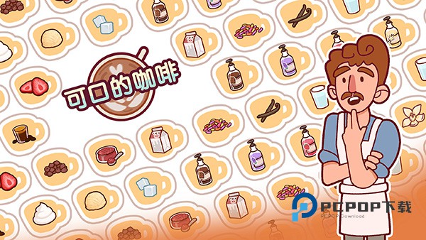 可口的咖啡美味的咖啡官方正版 v1.8.3