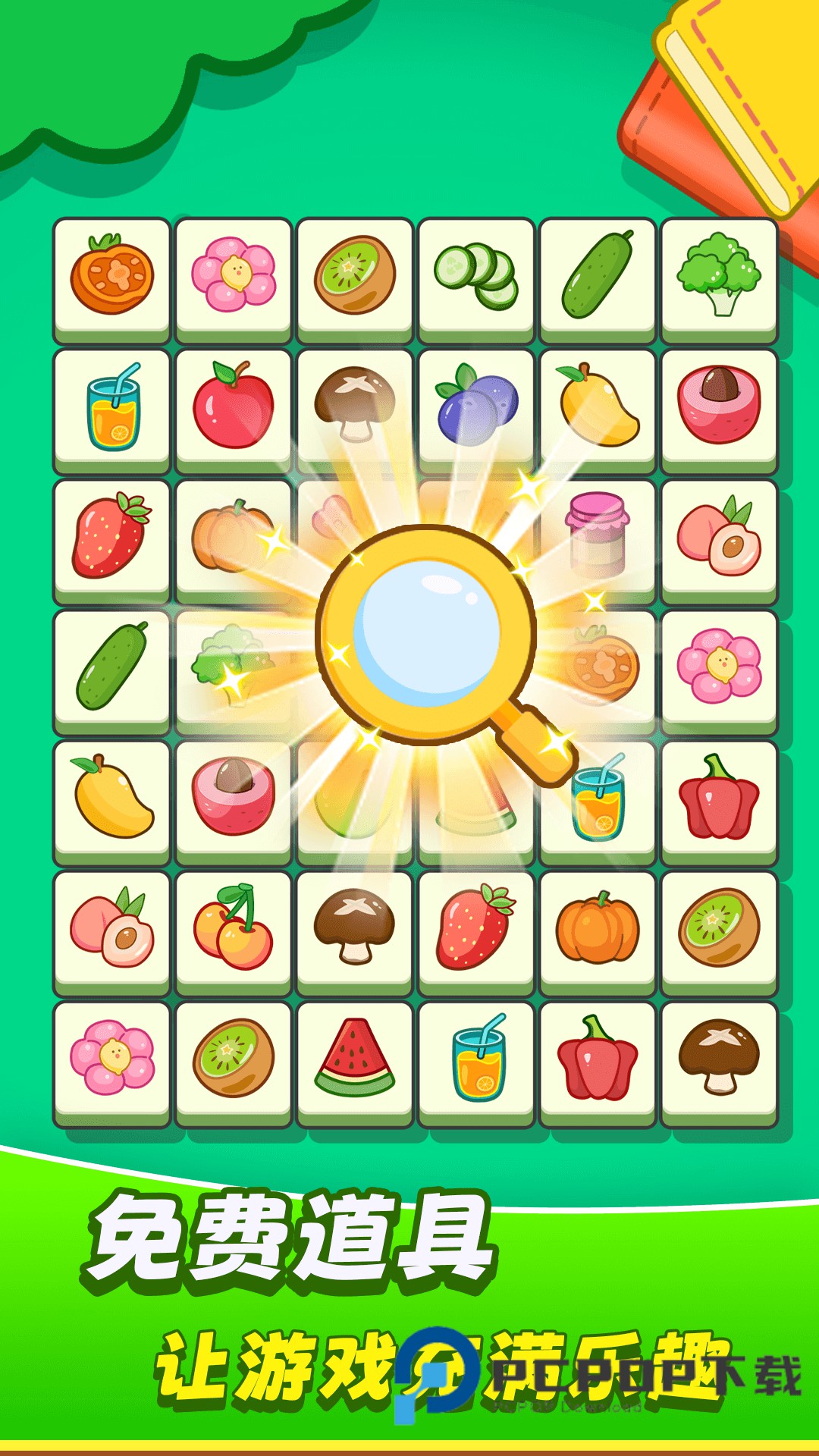 欢乐水果连连看
