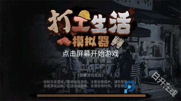 打工生活模拟器