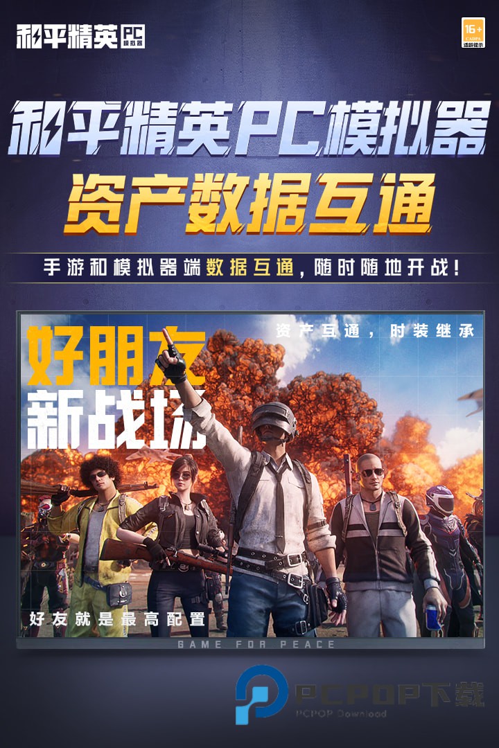 和平精英PC模拟器