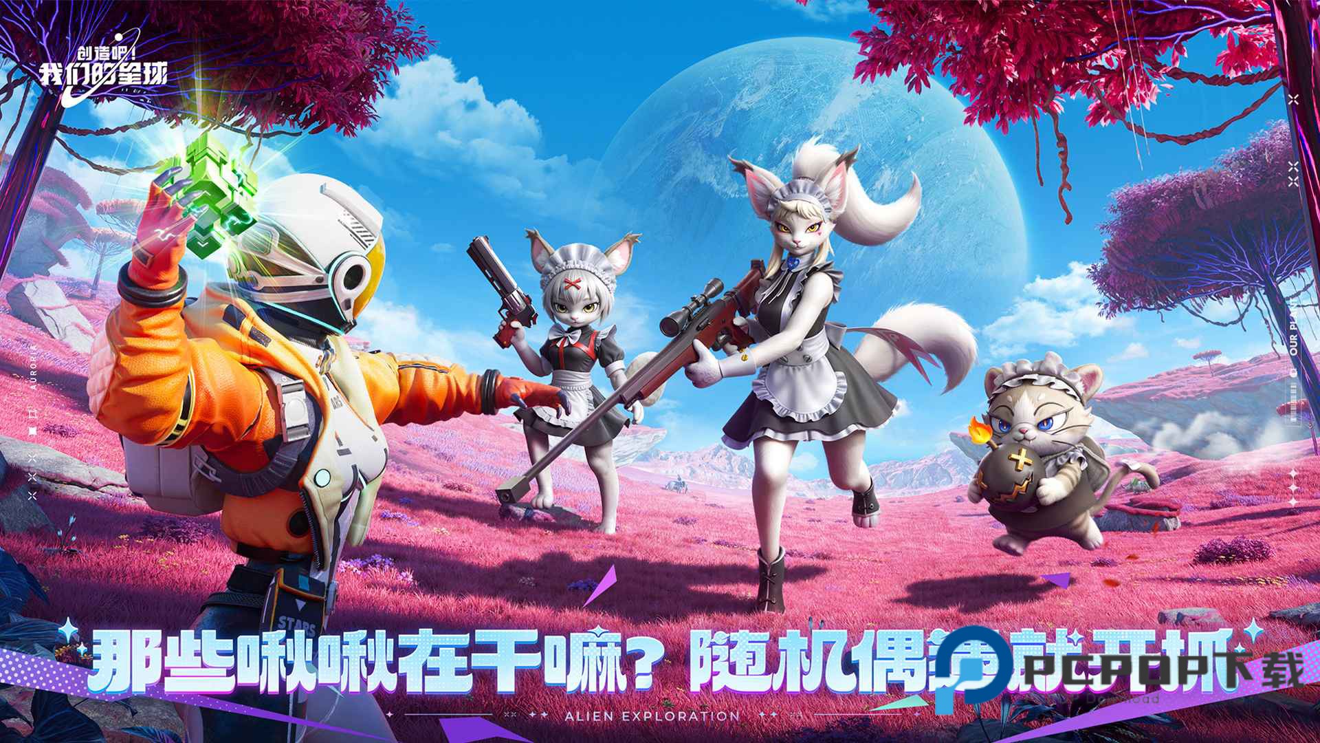 创造吧我们的星球新世界版手游下载