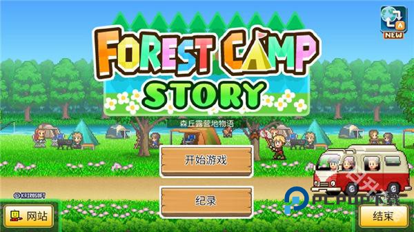 森丘露营地物语