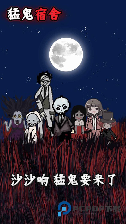 猛鬼宿舍官方正版 v2.5.19安卓版