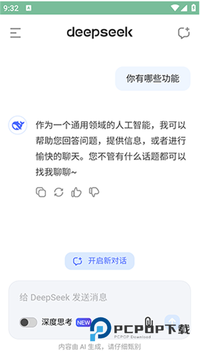 DeepSeek软件下载最新版2025 DeepSeek软件下载最新版2025