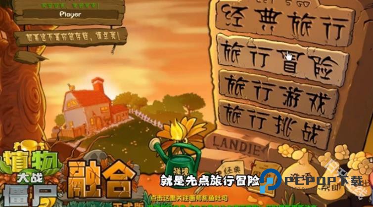 植物大战僵尸融合进化版