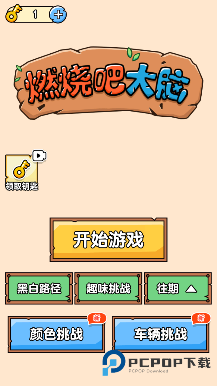 燃烧吧大脑官方版