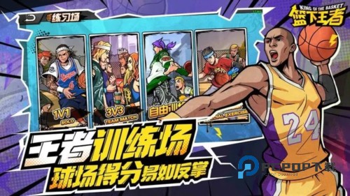 篮下王者手游最新版