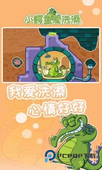 小鳄鱼爱洗澡手游下载