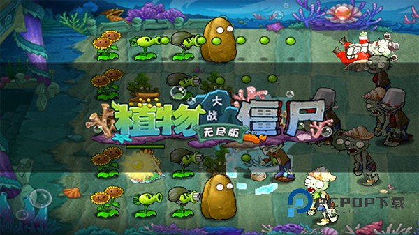 植物大战僵尸无尽版手机版手游下载