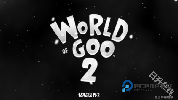 粘粘世界2安卓版