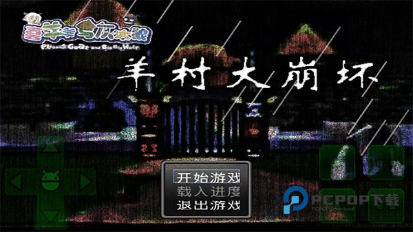羊村大崩坏完整版手机版 v1.22安卓版