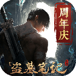 新盗墓笔记 v1.218.939177