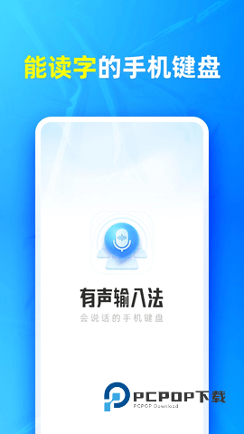 有声输入法免费版安装 v1.7.2 安卓版