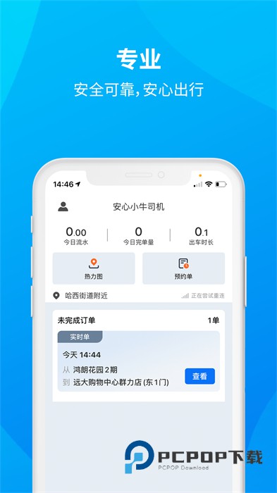 安心小牛司机手机版下载v1.2.43 安卓版