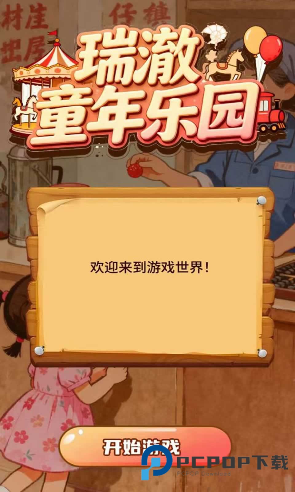 瑞澈童年乐园官方版 v1.0