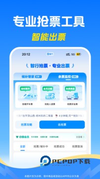 智行火车票手机版